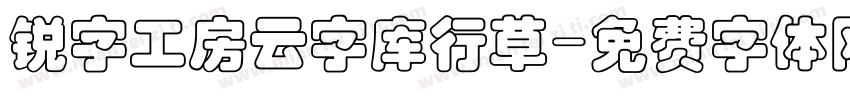 锐字工房云字库行草字体转换