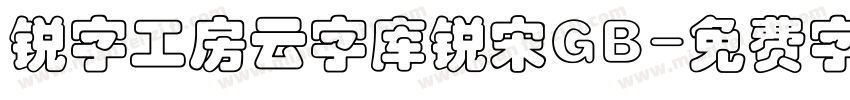 锐字工房云字库锐宋GB字体转换