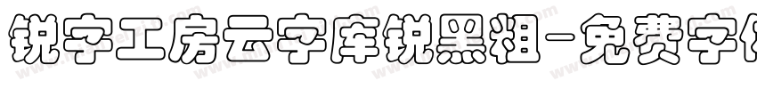 锐字工房云字库锐黑粗字体转换