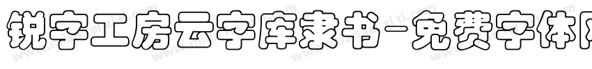 锐字工房云字库隶书字体转换