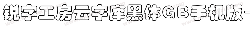 锐字工房云字库黑体GB手机版字体转换