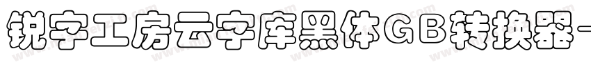 锐字工房云字库黑体GB转换器字体转换