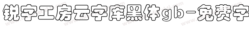 锐字工房云字库黑体gb字体转换
