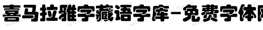 喜马拉雅字藏语字库字体转换