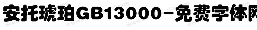 安托琥珀GB13000字体转换