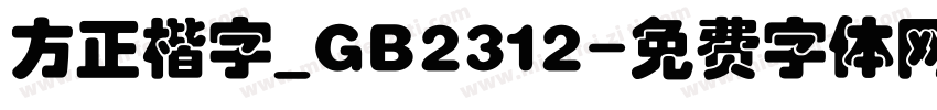 方正楷字_GB2312字体转换