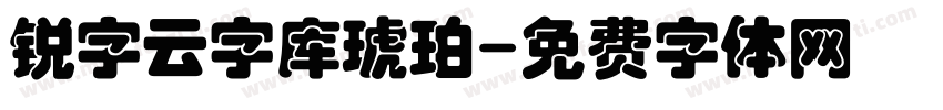 锐字云字库琥珀字体转换