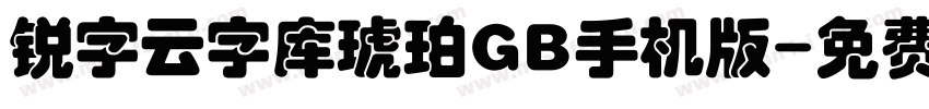锐字云字库琥珀GB手机版字体转换