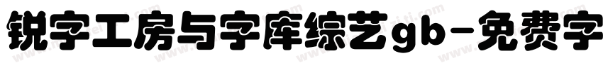 锐字工房与字库综艺gb字体转换