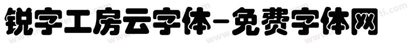 锐字工房云字体字体转换