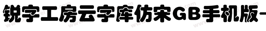 锐字工房云字库仿宋GB手机版字体转换