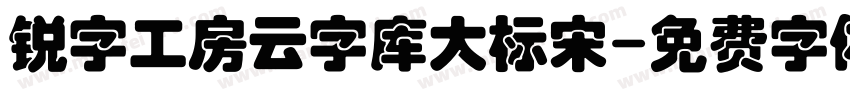 锐字工房云字库大标宋字体转换