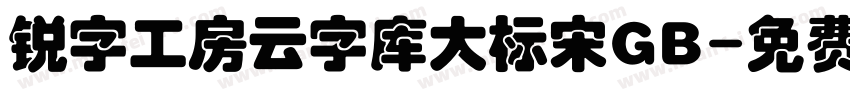 锐字工房云字库大标宋GB字体转换