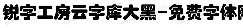 锐字工房云字库大黑字体转换