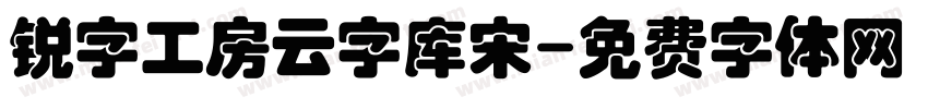 锐字工房云字库宋字体转换