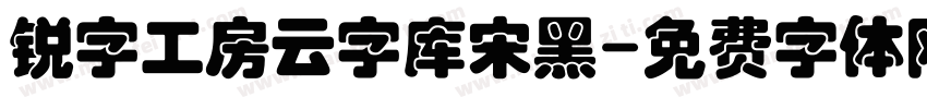 锐字工房云字库宋黑字体转换