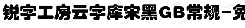 锐字工房云字库宋黑GB常规字体转换