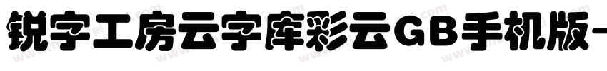 锐字工房云字库彩云GB手机版字体转换