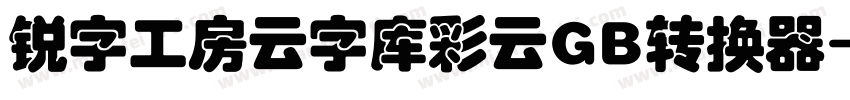锐字工房云字库彩云GB转换器字体转换