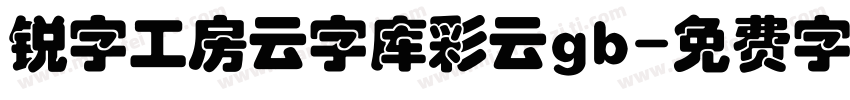 锐字工房云字库彩云gb字体转换