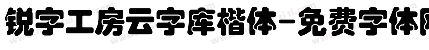 锐字工房云字库楷体字体转换