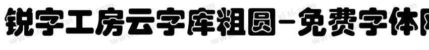 锐字工房云字库粗圆字体转换