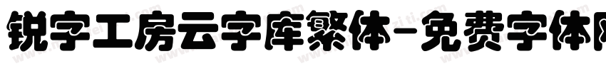 锐字工房云字库繁体字体转换