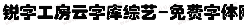 锐字工房云字库综艺字体转换