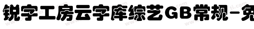 锐字工房云字库综艺GB常规字体转换