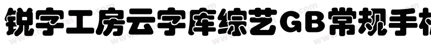 锐字工房云字库综艺GB常规手机版字体转换