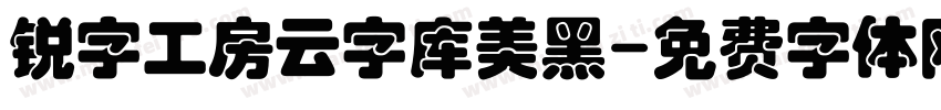 锐字工房云字库美黑字体转换