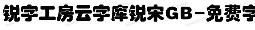 锐字工房云字库锐宋GB字体转换
