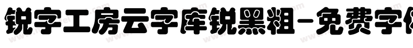 锐字工房云字库锐黑粗字体转换