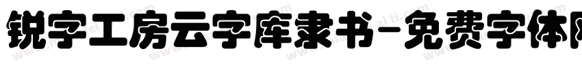 锐字工房云字库隶书字体转换