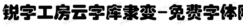 锐字工房云字库隶变字体转换