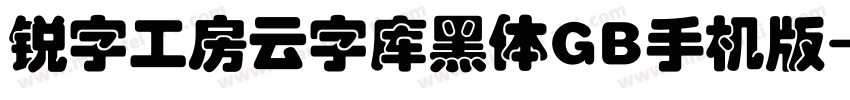 锐字工房云字库黑体GB手机版字体转换
