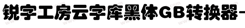 锐字工房云字库黑体GB转换器字体转换