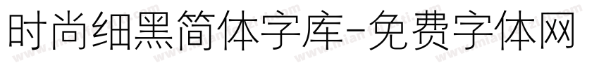时尚细黑简体字库字体转换