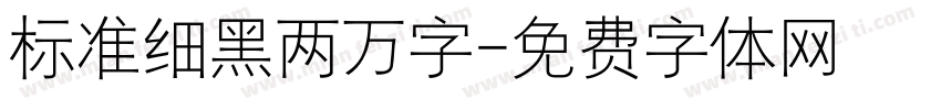 标准细黑两万字字体转换