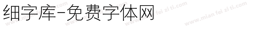 细字库字体转换