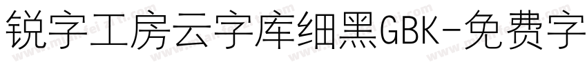 锐字工房云字库细黑GBK字体转换