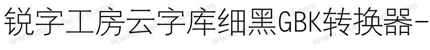 锐字工房云字库细黑GBK转换器字体转换