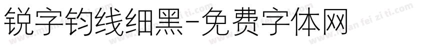 锐字钧线细黑字体转换