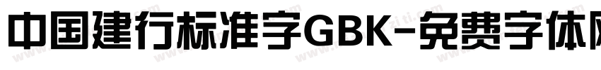 中国建行标准字GBK字体转换