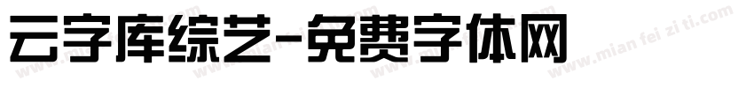 云字库综艺字体转换