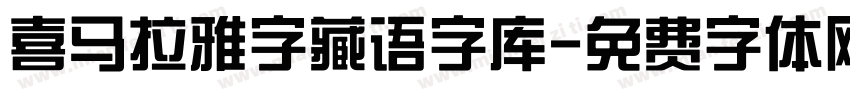 喜马拉雅字藏语字库字体转换
