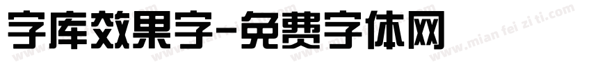 字库效果字字体转换