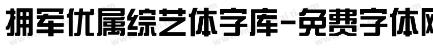 拥军优属综艺体字库字体转换