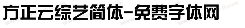 方正云综艺简体字体转换