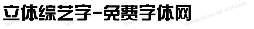 立体综艺字字体转换